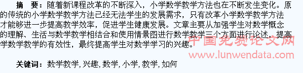 浅谈在小学数学教学中如何提高学生学习的兴趣