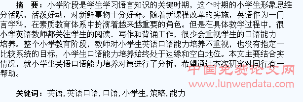浅谈提高小学生英语口语能力的策略分析