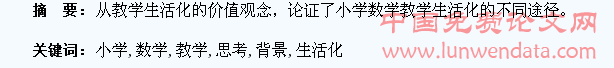 新课程背景下小学数学教学生活化思考