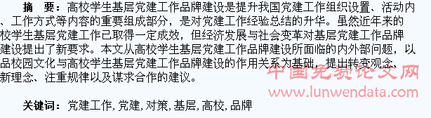 高校学生基层党建工作品牌研究:存在的问题及对策