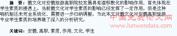浅析徽文化对安徽高职旅游专业学生素质培养的作用