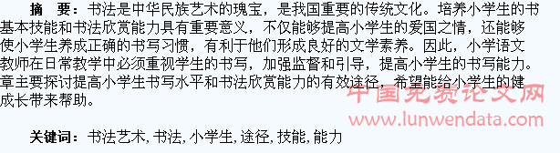 浅谈提高小学生书写基本技能和书法艺术欣赏能力的途径