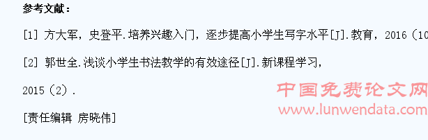 浅谈提高小学生书写基本技能和书法艺术欣赏能力的途径