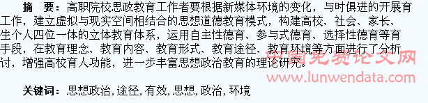新媒体环境下大学生思想政治教育有效途径研究