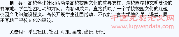 高校学生社团建设中存在的问题及对策研究