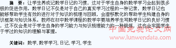 让写“数学日记”成为学生数学学习的习惯