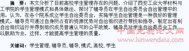 高校辅导员学生管理新模式探析