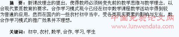 浅谈农村初中学生的数学合作学习