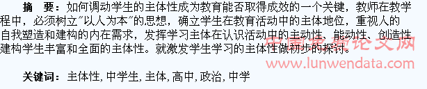 高中政治教学中学生主体性的激发