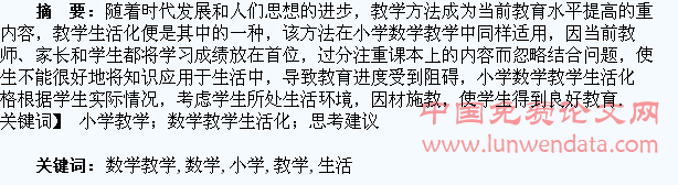 小学数学教学生活化的思考