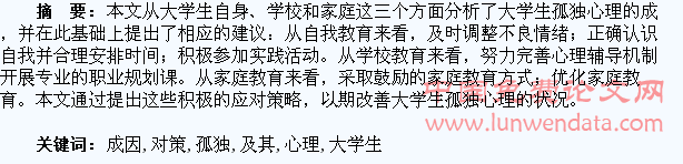 大学生孤独心理的成因及其对策研究
