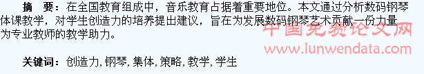 钢琴集体课教学中培养学生创造力的策略探究
