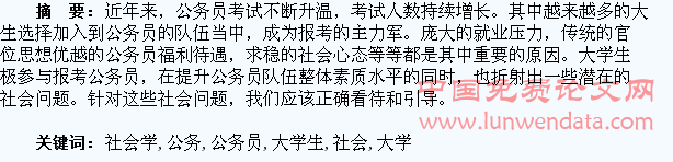 大学生报考公务员热的社会学思考