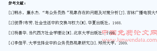 大学生报考公务员热的社会学思考