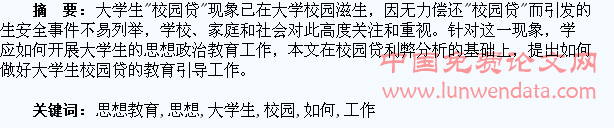 如何做好大学生“校园贷”的思想教育工作