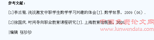 浅谈中职学生数学学习兴趣的培养