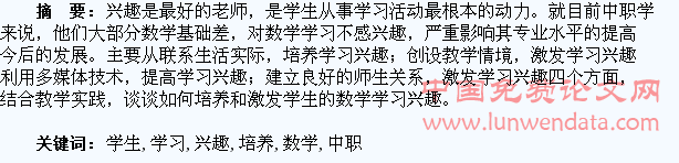 浅谈中职学生数学学习兴趣的培养
