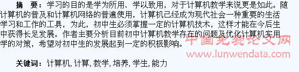 如何在初中计算机教学中培养学生的实用能力
