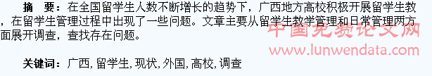 广西地方高校外国留学生管理现状调查