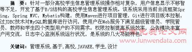 基于JAVAEE的高校学生信息管理系统的设计与实现