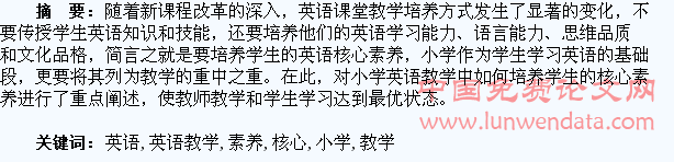 小学英语教学中培养学生核心素养的探究