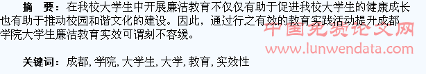 提升成都学院大学生廉洁教育实效性研究