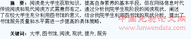 大学生阅读现状及提升图书馆服务的策略`