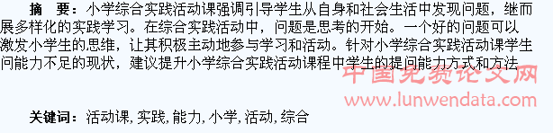 论小学综合实践活动课学生提问能力的培养