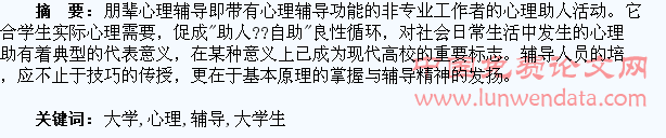 浅谈大学生朋辈心理辅导