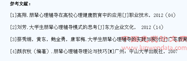 浅谈大学生朋辈心理辅导