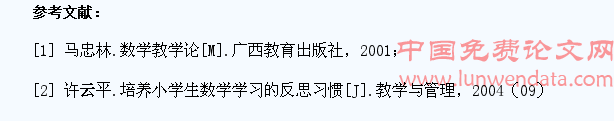 小学生良好数学学习习惯的培养