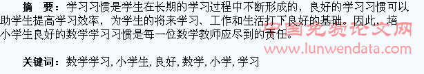 小学生良好数学学习习惯的培养