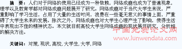 高校大学生网络成瘾现状及对策
