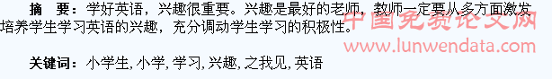 提高小学生学习英语兴趣之我见