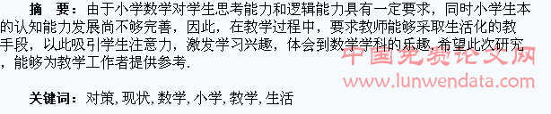 试论小学数学生活化教学现状及对策