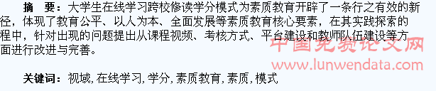 素质教育视域下大学生在线学习跨校修读学分模式研究
