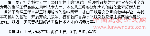 基于“卓越工程师教育培养方案”的海洋工程与技术专业学生工程实践能力和创新创业素质培养