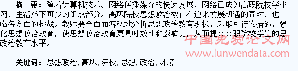 网络环境下高职院校学生思想政治教育分析