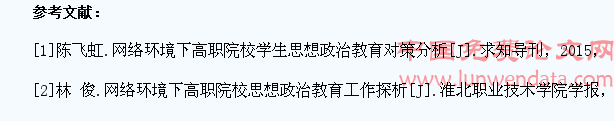 网络环境下高职院校学生思想政治教育分析