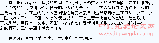 浅谈如何在生物化学教学中培养学生的表达能力
