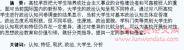 大学生政治认知现状及特征分析