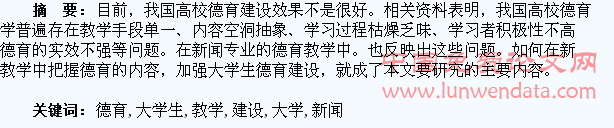 浅论新闻教学与大学生德育建设