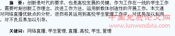网络直播在高校学生管理中的运用