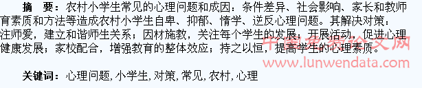 浅析农村小学生常见的心理问题及对策