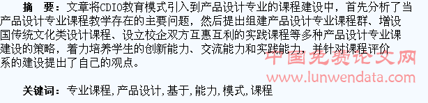 基于CDIO教育模式的产品设计专业课程建设与学生能力培养
