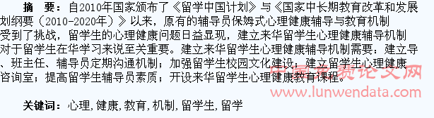 浅论来华留学生的心理健康辅导与教育机制