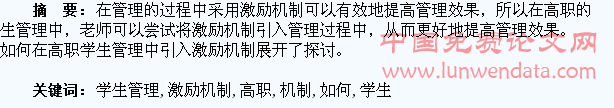 如何在高职学生管理中引入激励机制