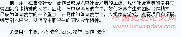 在中职体育教学中培养学生的团队合作精神