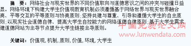 网络环境下大学生价值观教育机制的构建原则探究