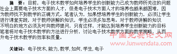 电子技术教学如何培养学生的创新能力